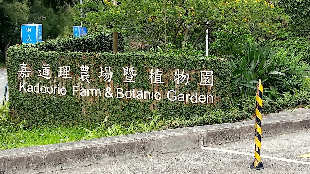 嘉道理農場暨植物園